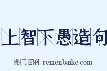 上智下愚造句是什么意思的图片